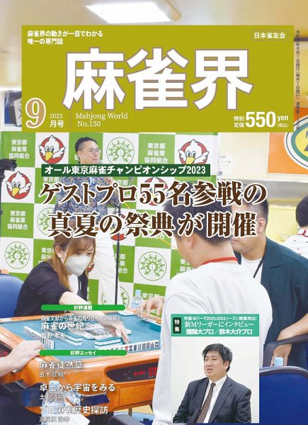 麻雀界 通巻第150号 (発売日2023年09月01日) 表紙