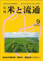 米と流通 2023年9月 (発売日2023年09月01日) 表紙