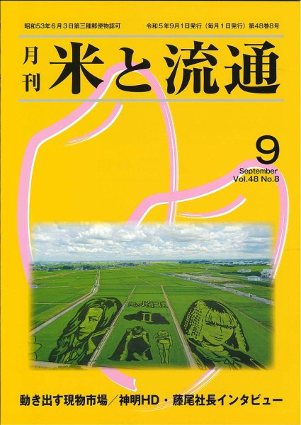 米と流通 2023年9月 (発売日2023年09月01日) 表紙