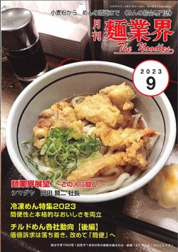 麺業界 2023年9月号 (発売日2023年09月01日) 表紙