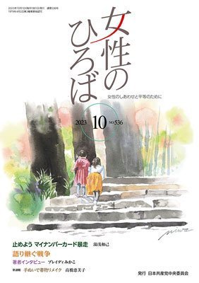 女性のひろば 2023年10月号 (発売日2023年09月03日) 表紙
