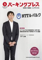 自転車・バイク・自動車駐車場　パーキングプレス vol.742 (発売日2023年09月07日) 表紙