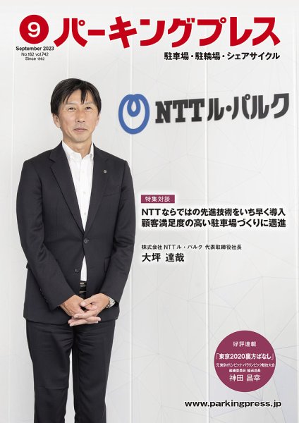 自転車・バイク・自動車駐車場　パーキングプレス vol.742 (発売日2023年09月07日) 表紙