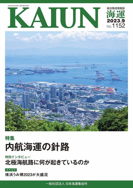 KAIUN（海運） 1152 (発売日2023年09月01日) 表紙