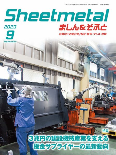 Sheetmetal ましん＆そふと 9月号 (発売日2023年09月01日) 表紙