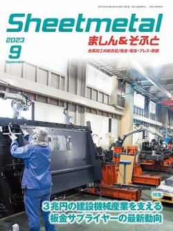 Sheetmetal ましん＆そふと 9月号 (発売日2023年09月01日) 表紙