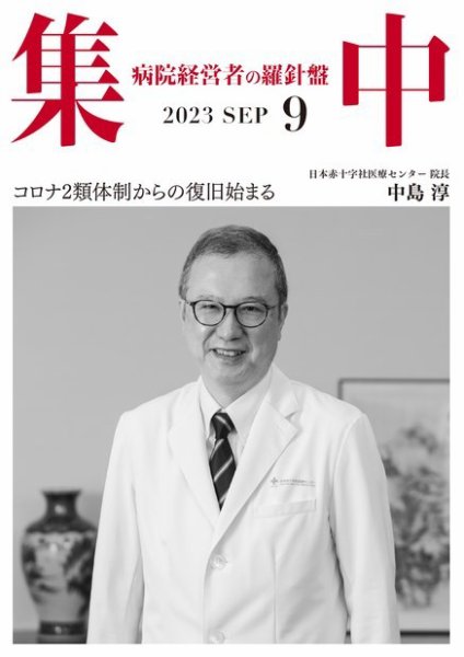 集中/MedicalConfidential  ９月号 (発売日2023年08月31日) 表紙