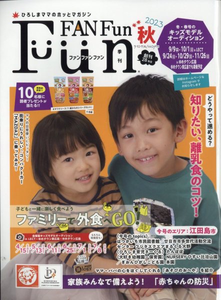 Fun FAN Fun (ファンファンファン) 2023年9月号 (発売日2023年09月05日) 表紙