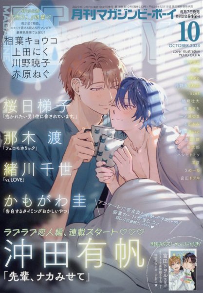 MAGAZINE BE×BOY (マガジンビーボーイ) 2023年10月号 (発売日2023年09月07日) 表紙