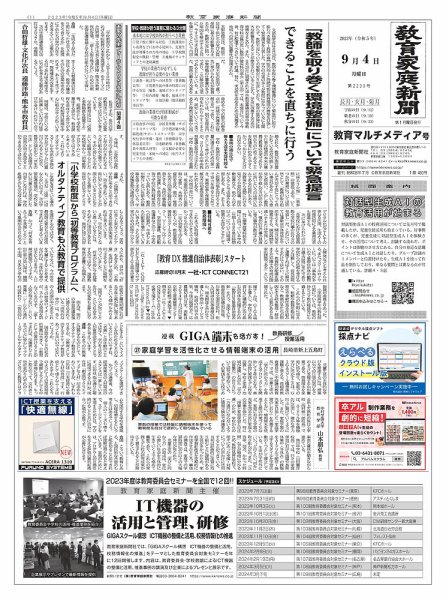 教育家庭新聞　教育マルチメディア 2023年9月号 (発売日2023年09月04日) 表紙