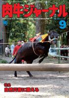 肉牛ジャーナル 2023年９月号 表紙