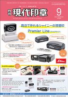 月刊 現代印章 2023年9月号 表紙