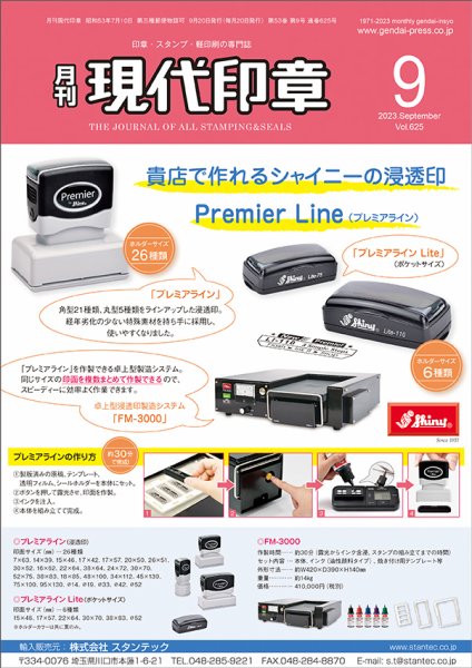 月刊 現代印章 2023年9月号 (発売日2023年09月01日) 表紙