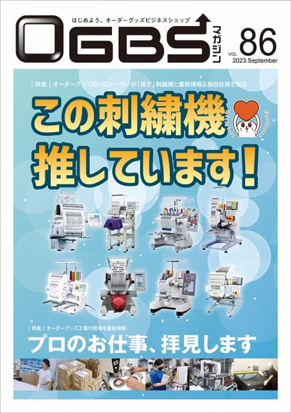 OGBSマガジン vol.86 (発売日2023年09月01日) 表紙