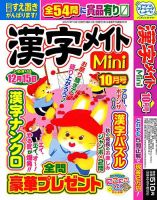 漢字メイトMini 2023年10月号 表紙