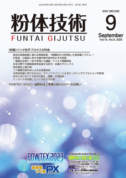 粉体技術 2023年9月号 (発売日2023年09月05日) 表紙