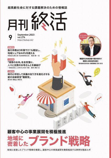 月刊終活 2023年9月 (発売日2023年09月01日) 表紙