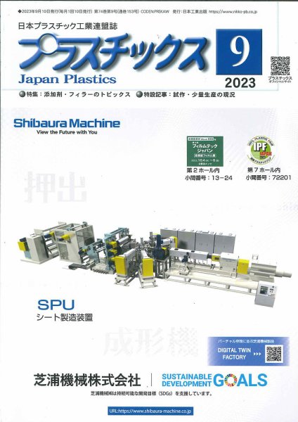 プラスチックス 2023年9月号 (発売日2023年09月05日) 表紙