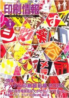 印刷情報 2023年9月号 表紙