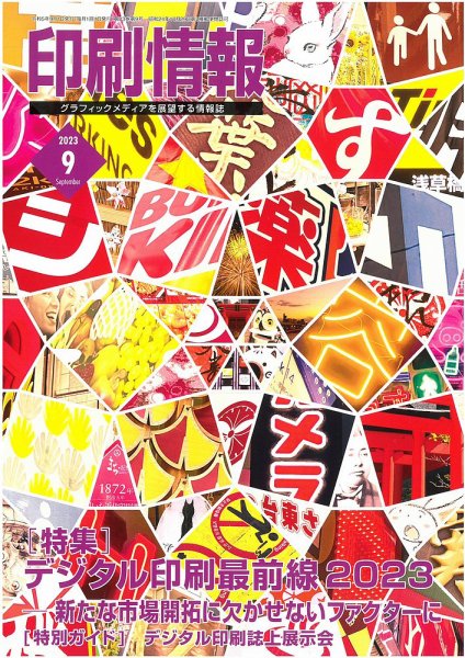 印刷情報 2023年9月号 (発売日2023年09月01日) 表紙
