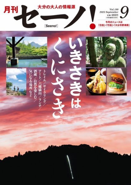 月刊セーノ！ 2023年9月号 (発売日2023年09月01日) 表紙