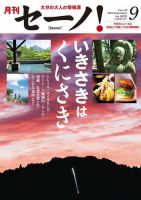 月刊セーノ！ 2023年9月号 表紙