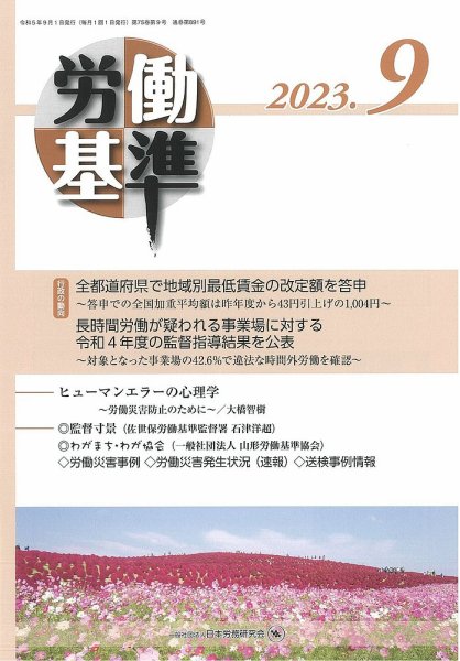 労働基準 ９月号 (発売日2023年09月05日) 表紙