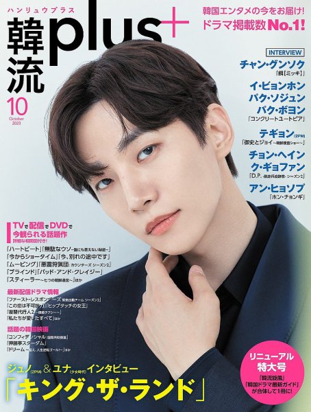 韓流plus 2023年10月号 (発売日2023年09月05日) | 雑誌/定期購読の予約