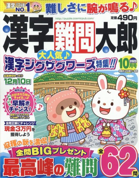 漢字難問太郎 2023年10月号 (発売日2023年09月01日) 表紙
