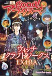 good！アフタヌーン 2023年10月号 (発売日2023年09月07日) 表紙
