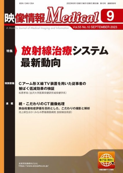 映像情報メディカル 通巻996号 (発売日2023年09月01日) 表紙