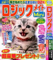 ロジックメイトMini 2023年10月号 表紙