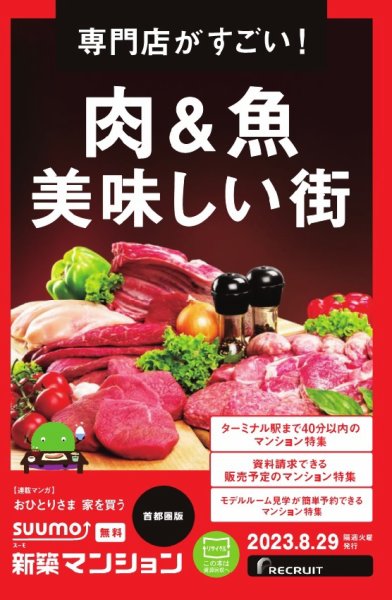 SUUMO新築マンション首都圏版 23/08/29号 (発売日2023年08月29日) 表紙