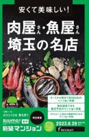 SUUMO新築マンション埼玉県版 23/08/29号 表紙