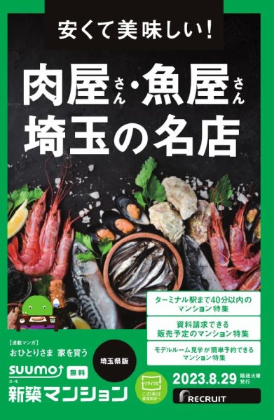 SUUMO新築マンション埼玉県版 23/08/29号 (発売日2023年08月29日) 表紙