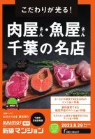 SUUMO新築マンション千葉県・茨城県南版 23/08/29号 表紙