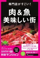 SUUMO新築マンション東京市部・神奈川北西版 23/08/29号 表紙