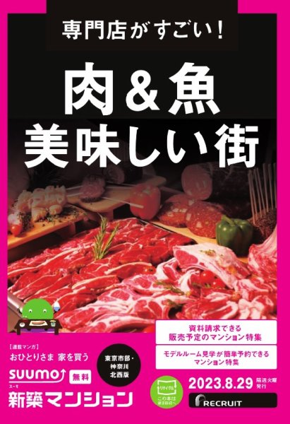 SUUMO新築マンション東京市部・神奈川北西版 23/08/29号 (発売日2023年08月29日) 表紙
