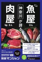 SUUMO新築マンション横浜・川崎・湘南版 23/08/29号 表紙