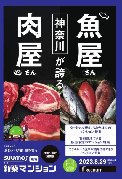 SUUMO新築マンション横浜・川崎・湘南版 23/08/29号 (発売日2023年08月29日) 表紙