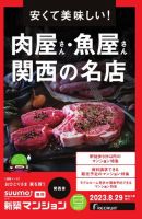 SUUMO新築マンション関西版 23/08/29号 表紙