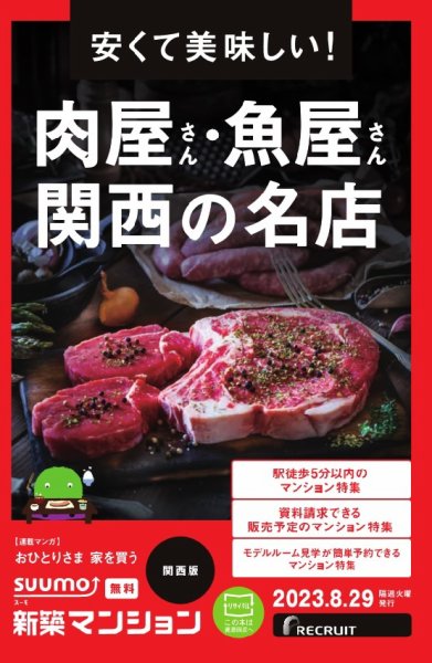 SUUMO新築マンション関西版 23/08/29号 (発売日2023年08月29日) 表紙