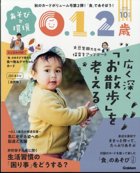 あそびと環境0・1・2歳 2023年10月号 (発売日2023年09月01日) 表紙