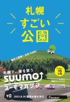 SUUMOマガジン札幌 23/08/30号 (発売日2023年09月01日) 表紙