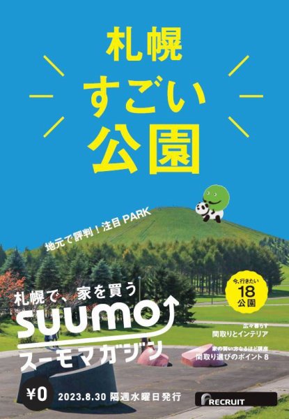 SUUMOマガジン札幌 23/08/30号 (発売日2023年09月01日) 表紙