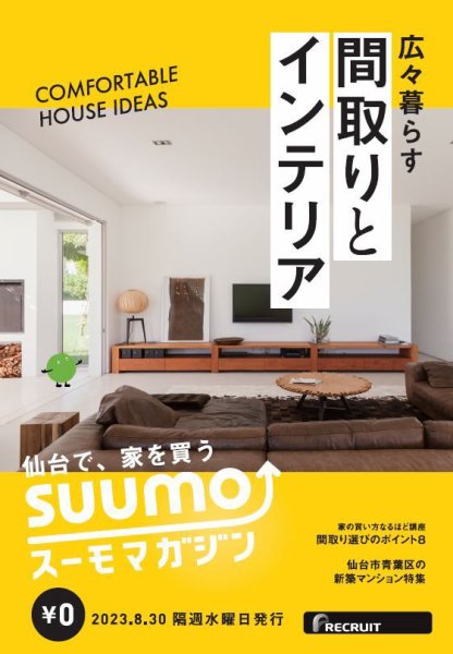 SUUMOマガジン仙台 23/08/30号 (発売日2023年09月01日) 表紙