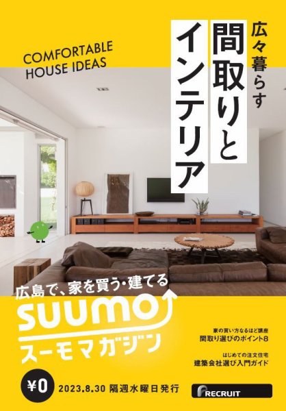 SUUMOマガジン広島 23/08/30号 (発売日2023年09月01日) 表紙