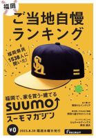 SUUMOマガジン福岡 23/08/30号 (発売日2023年09月01日) 表紙