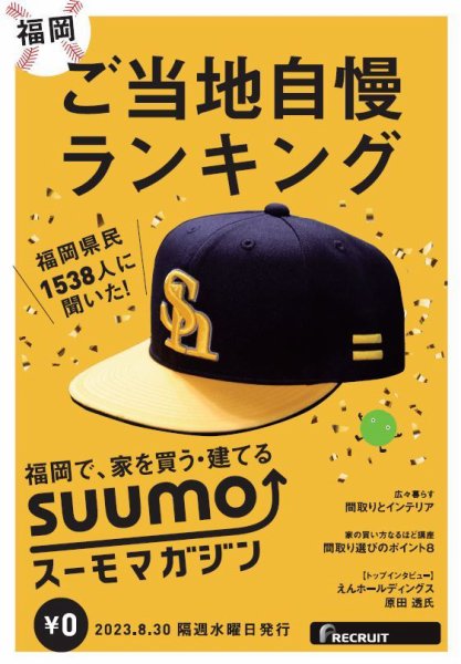SUUMOマガジン福岡 23/08/30号 (発売日2023年09月01日) 表紙