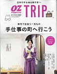 OZmagazine TRIP（オズマガジン　トリップ） 2023年秋号 (発売日2023年09月26日) 表紙